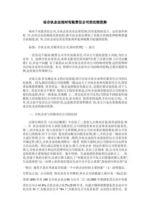 论合伙企业相对有限责任公司的比较优势