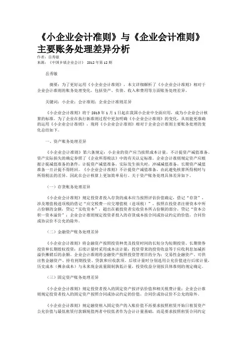 《小企业会计准则》与《企业会计准则》主要账务处理差异分析 