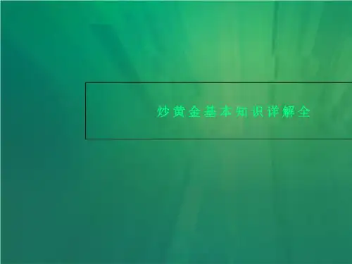 炒黄金基本知识详解全