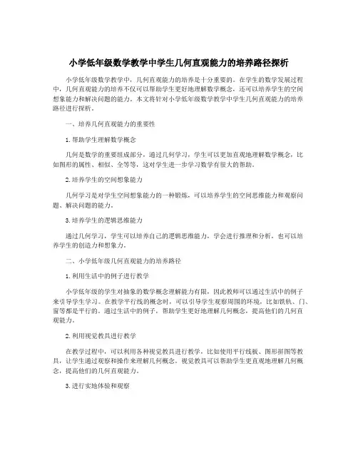 小学低年级数学教学中学生几何直观能力的培养路径探析
