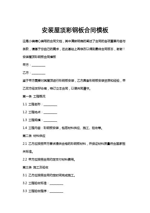 安装屋顶彩钢板合同模板
