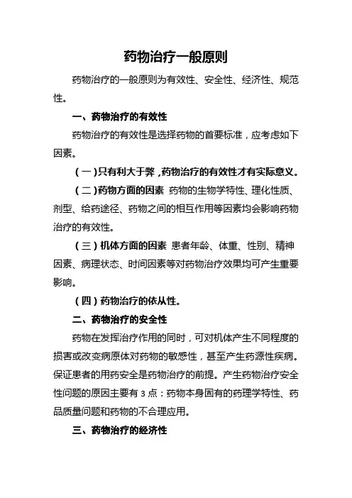 药物治疗一般原则