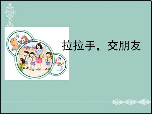 一年级上册道德与法治课件-2《拉拉手-交朋友》 ｜人教(新版) (共13张PPT) PPT