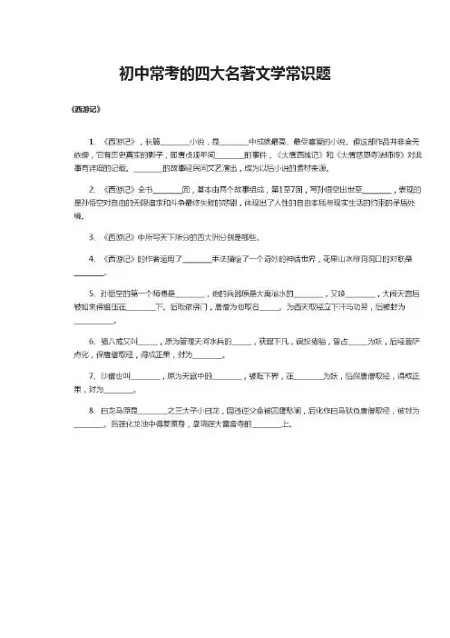 初中常考的四大名著文学常识题
