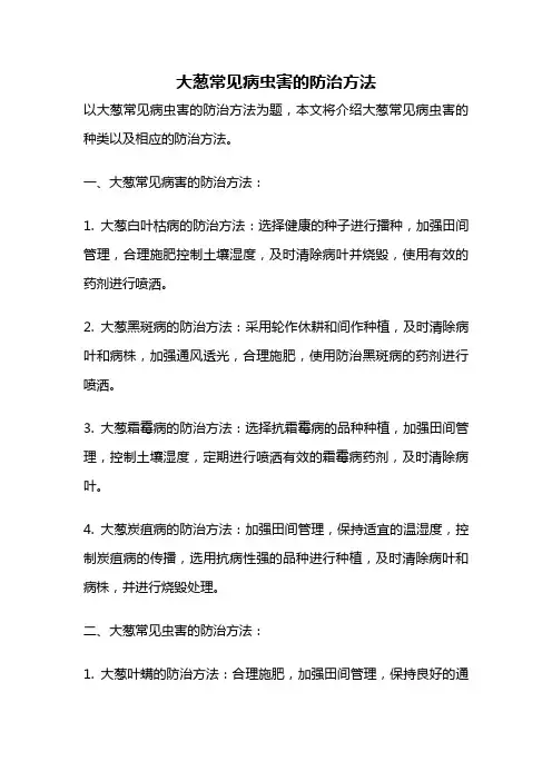 大葱常见病虫害的防治方法