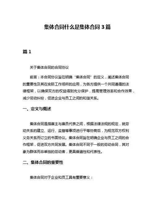 集体合同什么是集体合同3篇