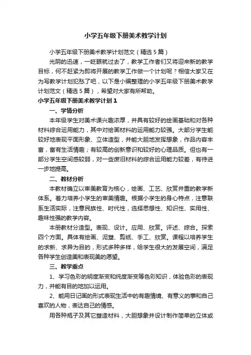 小学五年级下册美术教学计划范文（精选5篇）