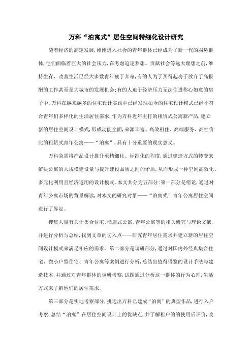 万科“泊寓式”居住空间精细化设计研究