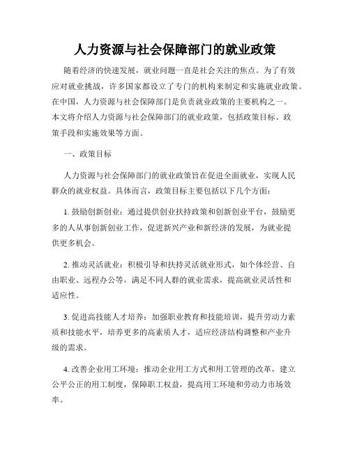 人力资源与社会保障部门的就业政策