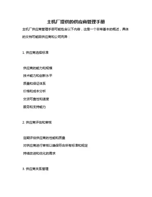 主机厂提供的供应商管理手册