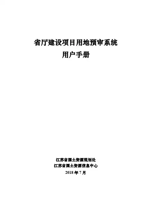 省厅建设项目用地预审系统用户手册【模板】