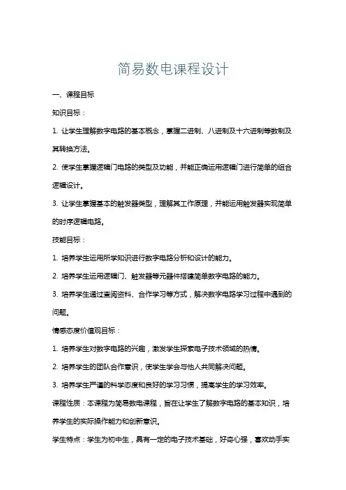简易数电课程设计
