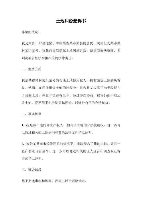 土地纠纷起诉书