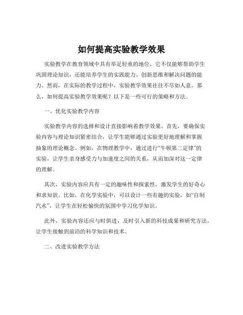 如何提高实验教学效果