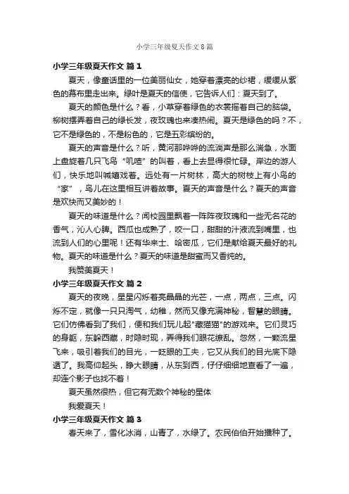 小学三年级夏天作文8篇