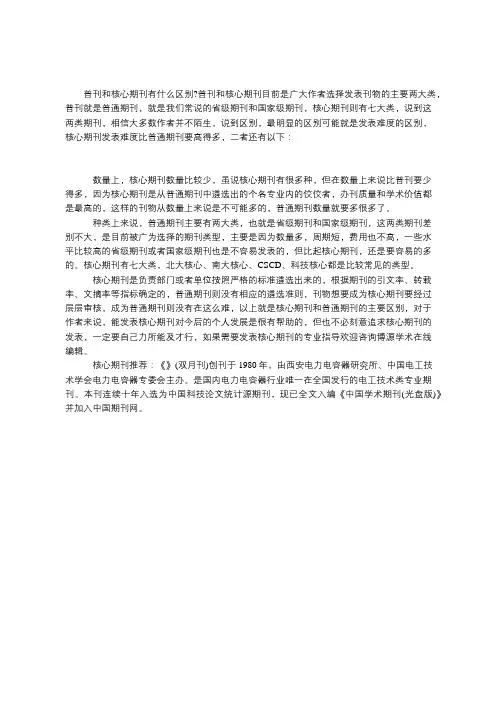 普刊和核心期刊有什么区别