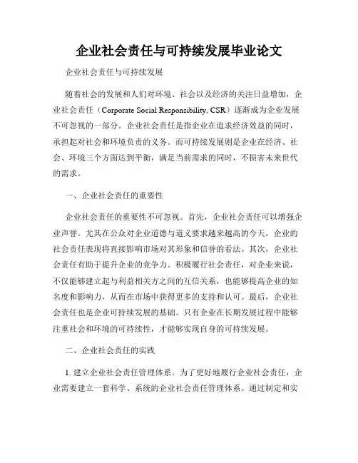 企业社会责任与可持续发展毕业论文