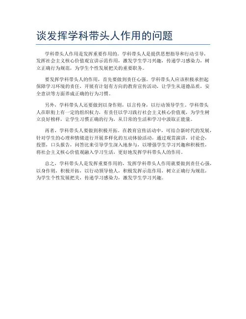 谈发挥学科带头人作用的问题