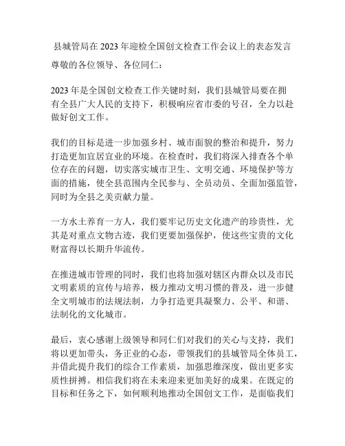 县城管局在2023年迎检全国创文检查工作会议上的表态发言