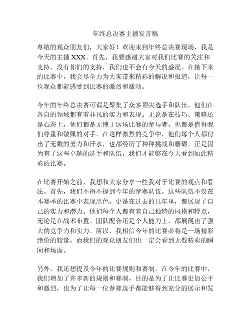 年终总决赛主播发言稿