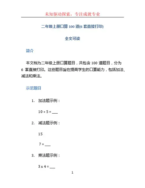 二年级上册口算100道(6套直接打印)-全文可读