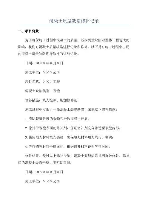 混凝土质量缺陷修补记录