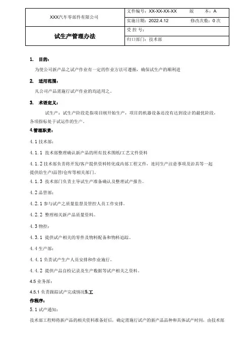 试生产管理办法