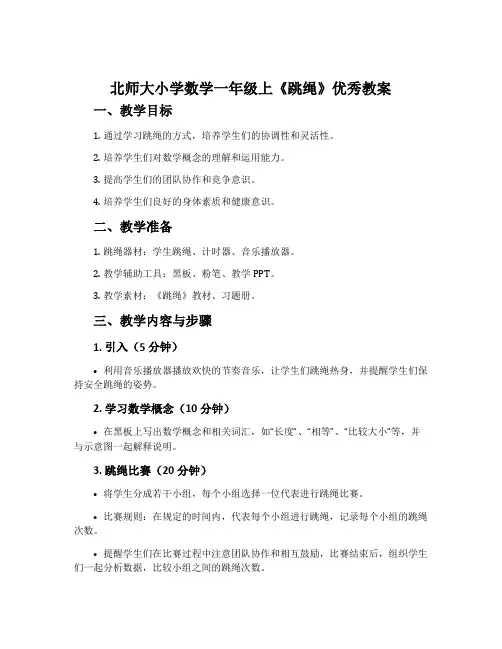 北师大小学数学一年级上《跳绳》优秀教案