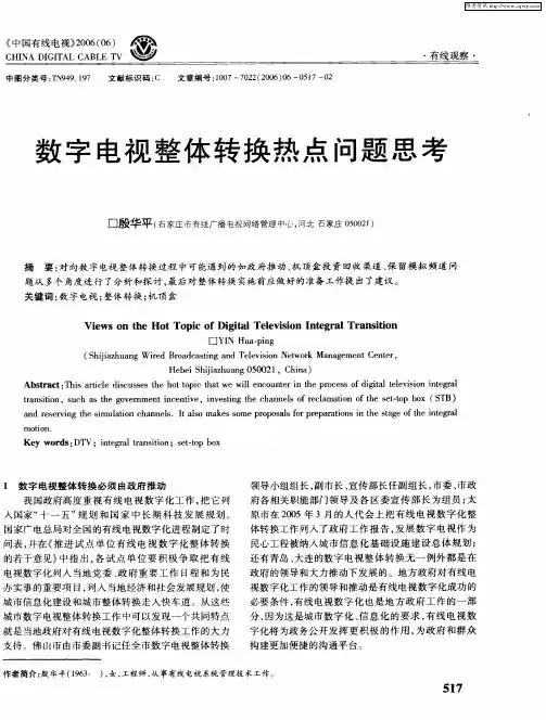 数字电视整体转换热点问题思考
