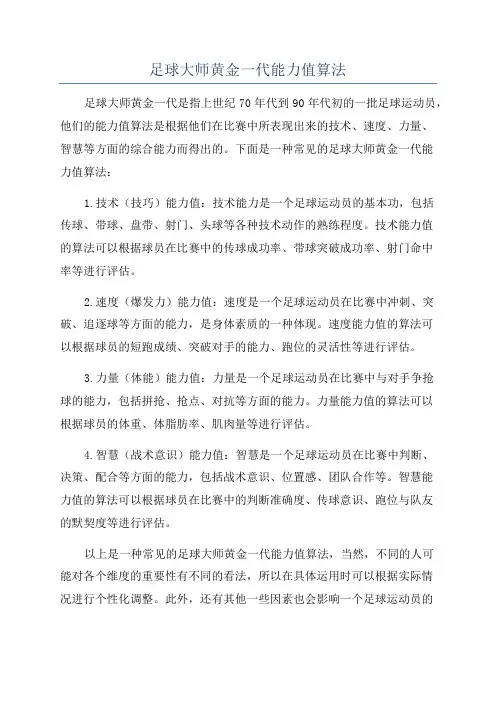 足球大师黄金一代能力值算法