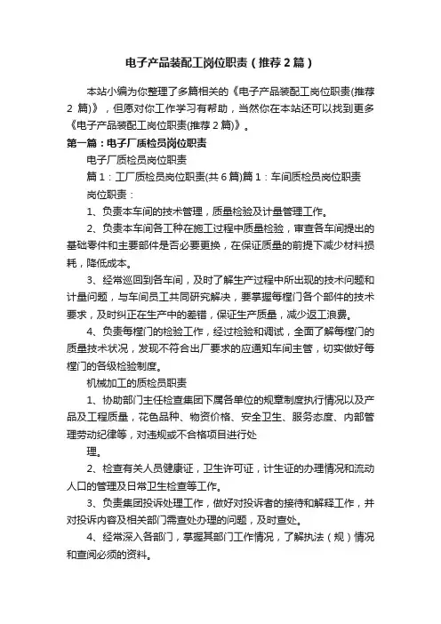 电子产品装配工岗位职责（推荐2篇）
