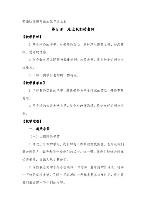 小学道德与法治三年级上册《走近我们的老师》教案