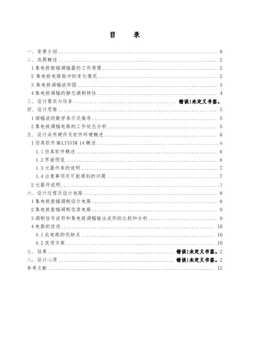 高频电子线路课程设计集电极调幅电路
