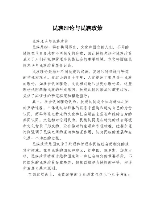民族理论与民族政策