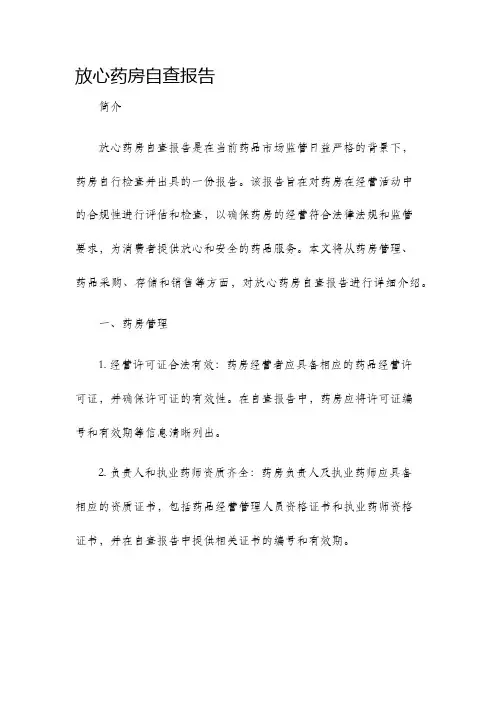 放心药房自查报告