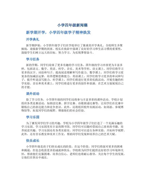 小学四年级新闻稿800字