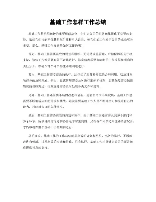 基础工作怎样工作总结
