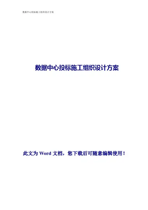数据中心投标施工组织设计方案