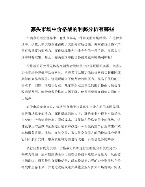 寡头市场中价格战的利弊分析有哪些