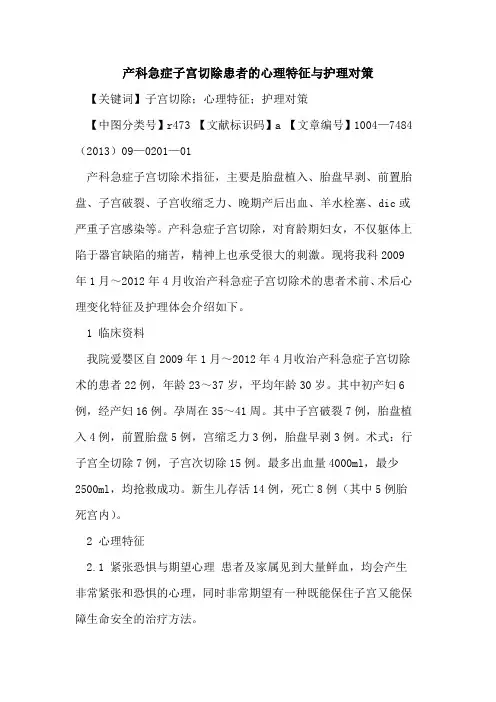 产科急症子宫切除患者的心理特征与护理对策