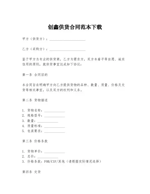 创鑫供货合同范本下载