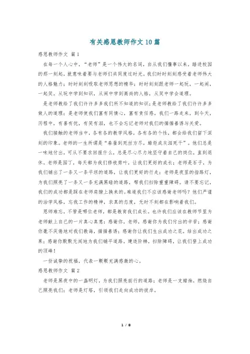 有关感恩教师作文10篇