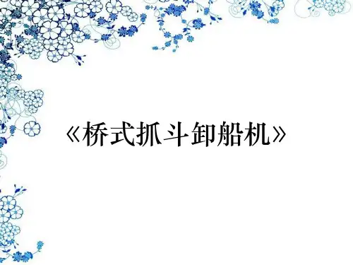 《桥式抓斗卸船机》