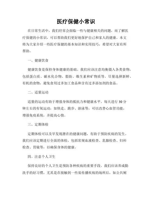 医疗保健小常识
