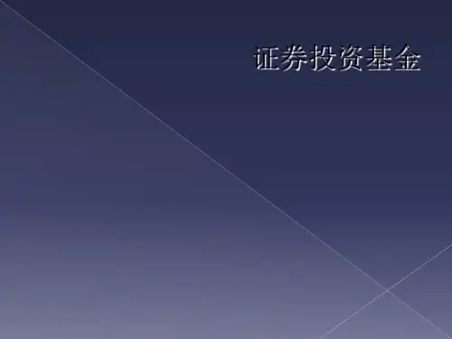 证券投资基金