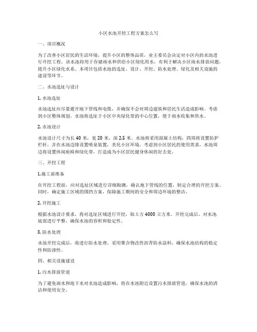 小区水池开挖工程方案怎么写