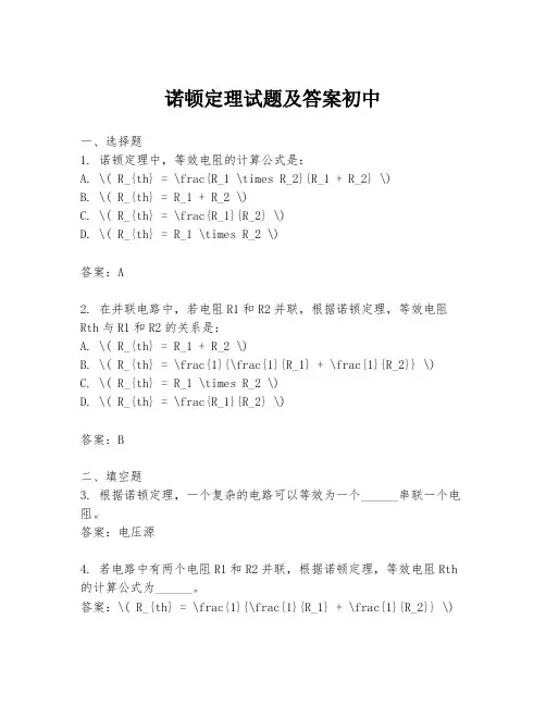 诺顿定理试题及答案初中