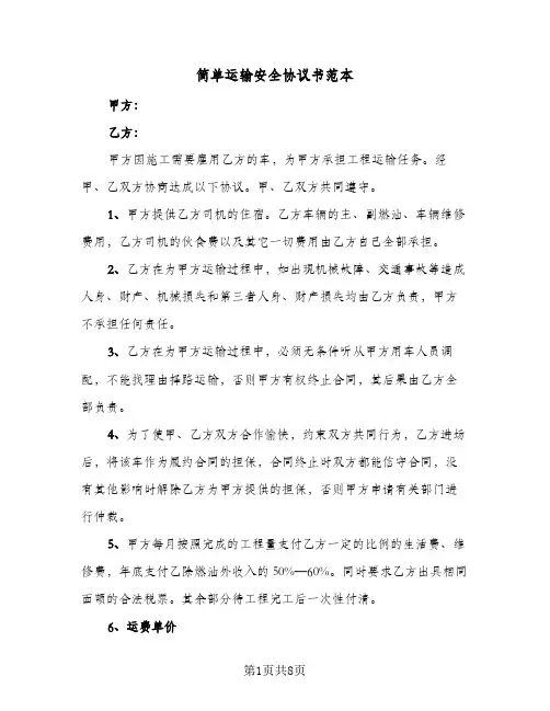 简单运输安全协议书范本(四篇)