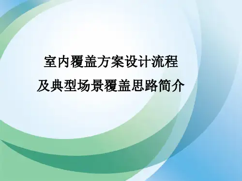 室内覆盖方案设计流程及典型场景覆盖思路简介