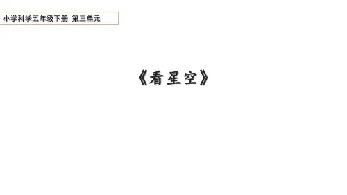 青岛版科学五年级下册第三单元第12课看星空教学课件